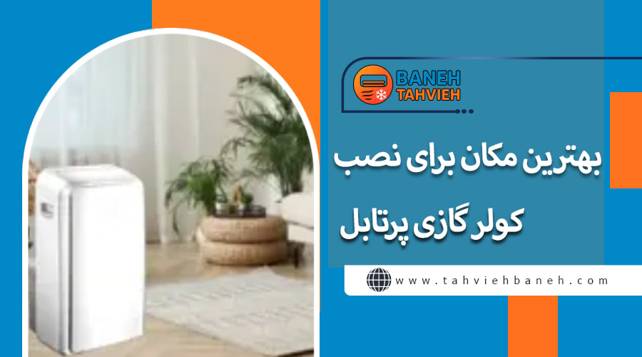 بهترین مکان برای نصب کولر گازی پرتابل